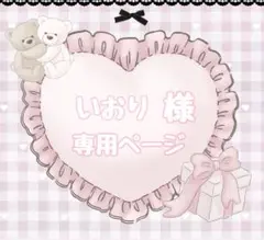 いおり様専用ページ