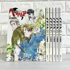 【匿名&送料無料】ヘタリア axispowers 日丸屋秀和 漫画 全巻セット