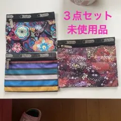 未使用品　LeSportsac レスポートサック　ポーチ　まとめ売り　3点セット