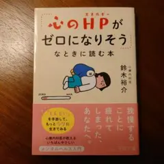 「心のHPがゼロになりそう」なときに読む本 : 「しんどい」を手放して、もっと…
