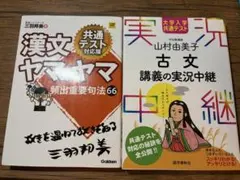 漢文ヤマのヤマ 大学入学共通テスト 山村由美子 古文講義の実況中継 2冊セット