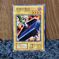 2026年最新】遊戯王 地獄の裁判の人気アイテム - メルカリ