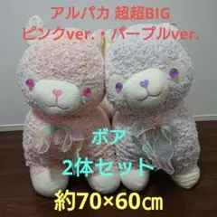 アルパカ 超超BIGボアぬいぐるみ～ピンクver.・パープルver.～2体セット