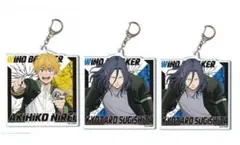 新品 ウィンドブレーカー ビッグアクリルキーホルダー 杉下京太郎 楡井秋彦 3品
