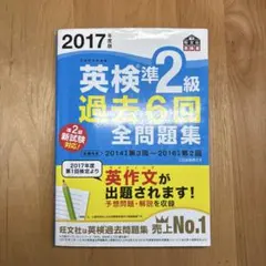 英検準2級 過去6回全問題集 2017年版