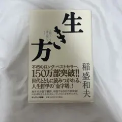 生き方 人間として一番大切なこと