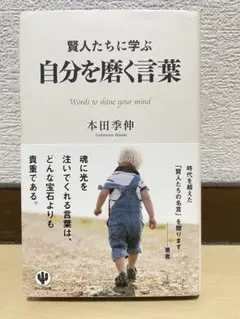 賢人たちに学ぶ自分を磨く言葉 = Words to shine your mi…