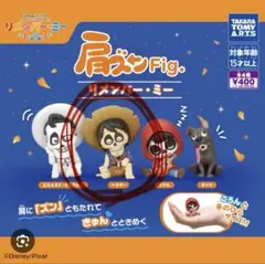 《未使用》肩ズン　リメンバーミー