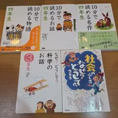 社会のふしぎなぜ?どうして? 2年生/科学のお話３年生/10分で読める名作四年生