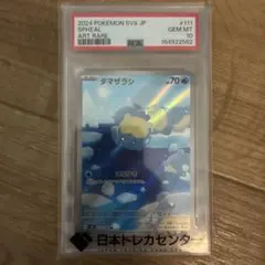 PSA10 タマザラシ AR ポケモンカード