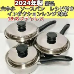 専用 2024年 蓋付き 大ソースパン 中ソースパン 小ソースパン 新品@