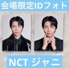 【会場限定】IDフォトカード ジャニ