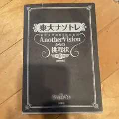 東大ナゾトレ 東京大学謎解き制作集団AnotherVisionからの挑戦状 第…