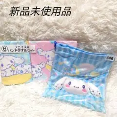 新品サンリオシナモロールくじ　巾着　ハンドタオルフェイスタオルセット　まとめ売り