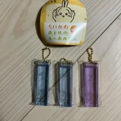 ちいかわ　ホテルのキーホルダー vol.2 3個セット