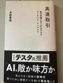 高速取引 株式市場にAIがもたらすマーケット・インパクト