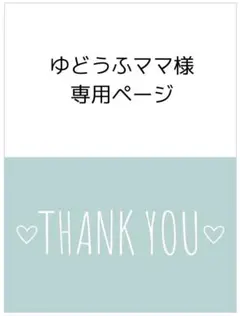 ゆどうふママ様*専用ページ