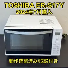 ⭐️TOSHIBA ER-S17Y 単機能電子レンジ　未開封新品！ 東芝 ER-S17Y(W) 単機能レンジ 17L ホワイト ERS17Y(W) | ヤマダ