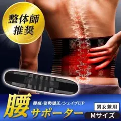 【整体師監修】 腰サポーター Mサイズ コルセット 腰痛ベルト 骨盤 A25