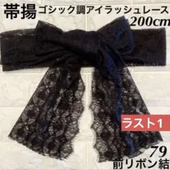 （帯揚ー79）シャンテリーゴシック調アイラッシュレース レース帯揚げ 帯飾