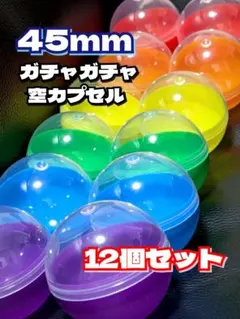 直径45mm ガチャガチャ　空カプセル　12個セット（アソート）