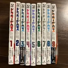ドクターゼロス 1-9 全巻　～スポーツ外科医・野並社の情熱～　まとめ売り