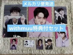 withmuu特典付 セフン EXO シーグリセット