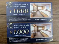 オークラホテル丸亀利用券　1000円割引券2枚