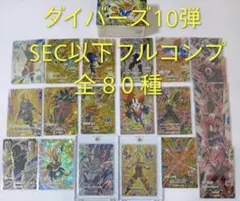 ドラゴンボールダイバーズ SDV8 GDR SEC身勝手悟空コンプセット計10枚