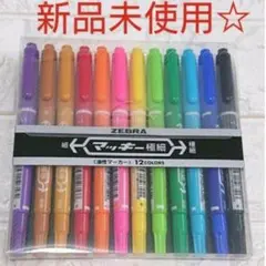 マッキー極細12色セット☆ゼブラ☆油性ペン☆マーカー☆マジック☆工作☆こうさく