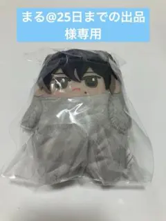まる@25日までの出品　様専用