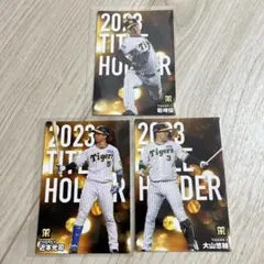 プロ野球カード　2024 近本光司　大山悠輔　岩崎優　タイトルホルダー
