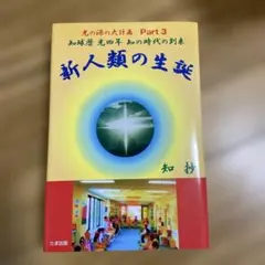 新人類の生誕 : 知球暦光四年知の時代の到来