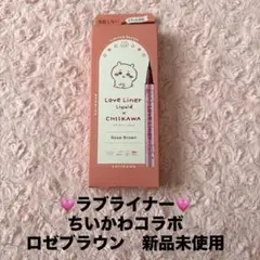 ラブライナー　ちいかわ　ロゼブラウン　リキッドアイライナーのサムネイル