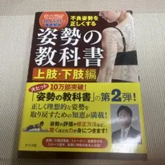 姿勢の教科書　上肢・下肢編