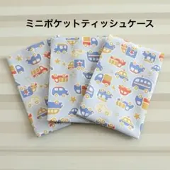 ミニポケットティッシュケース　3個セット