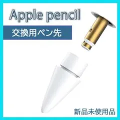 ペン先 アップル ペンシル ペン先 替え芯 1個 白 Apple pencil
