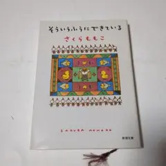 そういうふうにできている