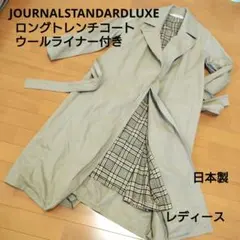 【JOURNALSTANDARDLUXE】トレンチコートベージュライナー付