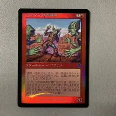 送料無料】MTG ゴブリンの従僕/Goblin Lackey 日本語 4枚 - メルカリ