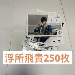 浮所飛貴 公式写真 250枚セット 美少年 ACEes まとめ売り