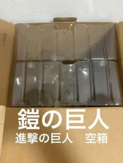 進撃の巨人　鎧の巨人　一番くじ　空箱　中身なしのサムネイル