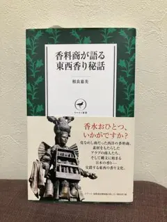 香料商が語る東西香り秘話 相良嘉美 ヤマケイ新書