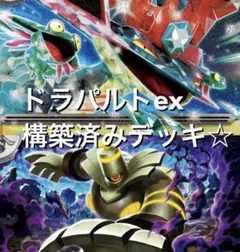 megaドリームex☆(^^)ドラパルトexヨノワール構築済みデッキ