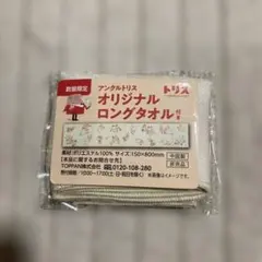 アンクルトリス オリジナルロングタオル 非売品