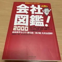 会社図鑑！2000 天の巻