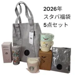 【新品・未使用・元日到着】スターバックス 2026年福袋 5点セット