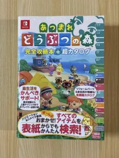 あつまれどうぶつの森 完全攻略本