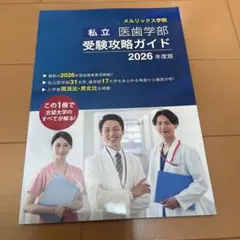 私立医歯学部受験攻略ガイド 2026年度版 メルリックス学院のサムネイル