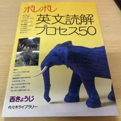 ポレポレ 英文読解プロセス50